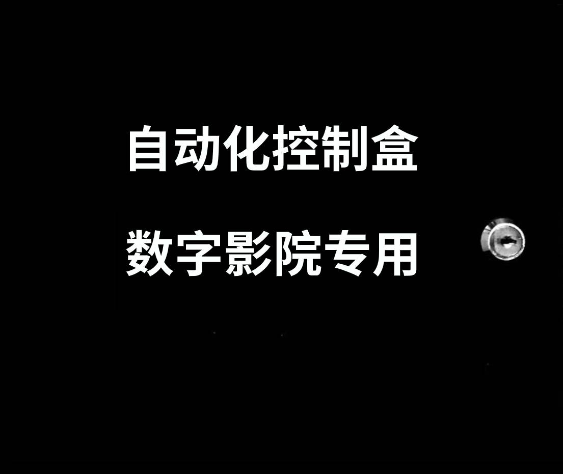 影院自动化控制盒 调光款控制箱 影院自动化调光控制箱